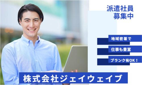 株式会社ジェイウェイブ  東広島支店の派遣社員 倉庫・物流・生産管理求人イメージ