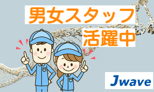 株式会社ジェイウェイブ 東広島支店の派遣社員 倉庫・物流・生産管理 製造・工場求人イメージ