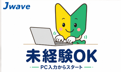 株式会社ジェイウェイブ 東日本事業所の派遣社員 倉庫・物流・生産管理 経営・事業企画・人事・事務の求人情報イメージ5
