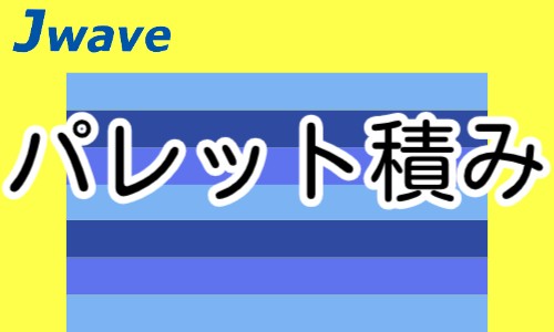 株式会社ジェイウェイブ 行橋支店の派遣社員 倉庫・物流・生産管理の求人情報イメージ5