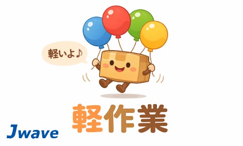 株式会社ジェイウェイブ 久留米支店の派遣社員 倉庫・物流・生産管理 ドライバー・引越し作業員の求人情報イメージ19