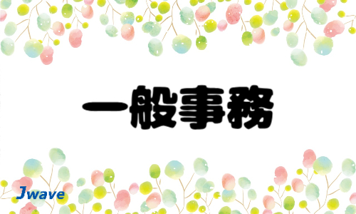 株式会社ジェイウェイブ 関西支店の派遣社員 経営・事業企画・人事・事務求人イメージ