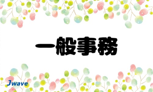 株式会社ジェイウェイブ 関西支店の派遣社員 経営・事業企画・人事・事務の求人情報イメージ1