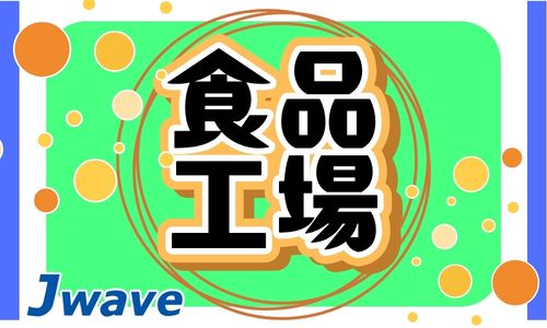 株式会社ジェイウェイブ  春日部支店の派遣社員 倉庫・物流・生産管理 製造・工場求人イメージ