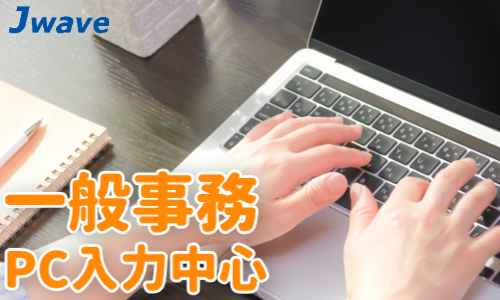 株式会社ジェイウェイブ  柏支店の派遣社員 経営・事業企画・人事・事務求人イメージ
