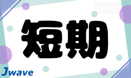 株式会社ジェイウェイブ 下関支店の派遣社員 倉庫・物流・生産管理 製造・工場の求人情報イメージ5