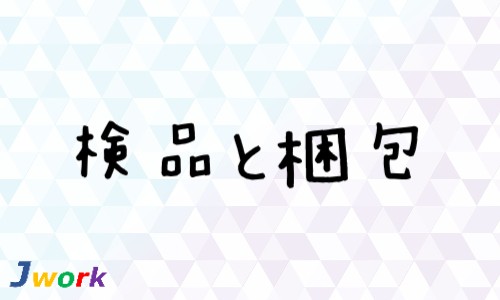 株式会社ジェイウェイブ 行橋支店の派遣社員 倉庫・物流・生産管理 製造・工場の求人情報イメージ9