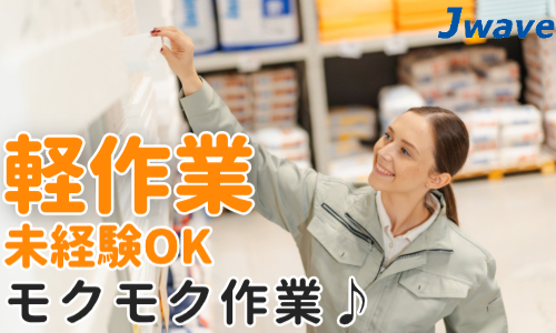 株式会社ジェイウェイブ 鹿児島支店の派遣社員 倉庫・物流・生産管理 製造・工場求人イメージ