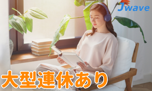 株式会社ジェイウェイブ 倉敷支店の派遣社員 倉庫・物流・生産管理の求人情報イメージ11
