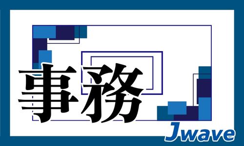 株式会社ジェイウェイブ 春日部支店の派遣社員 経営・事業企画・人事・事務求人イメージ