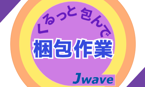 株式会社ジェイウェイブ 久留米支店の派遣社員 倉庫・物流・生産管理の求人情報イメージ1