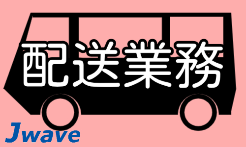 株式会社ジェイウェイブ 富士支店の派遣社員 ドライバー・引越し作業員の求人情報イメージ1