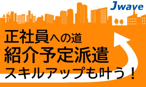 株式会社ジェイウェイブ 大和支店の派遣社員 倉庫・物流・生産管理 製造・工場の求人情報イメージ5