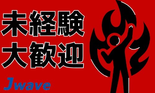 株式会社ジェイウェイブ 八幡支店の派遣社員 倉庫・物流・生産管理の求人情報イメージ7