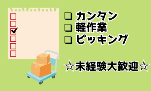 株式会社ジェイウェイブ 倉敷支店の派遣社員 倉庫・物流・生産管理の求人情報イメージ3