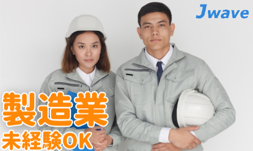 株式会社ジェイウェイブ 大和支店の派遣社員 製造・工場求人イメージ