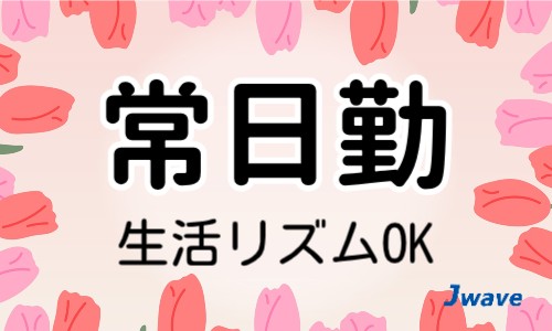 株式会社ジェイウェイブ 行橋支店の派遣社員 倉庫・物流・生産管理 製造・工場の求人情報イメージ9