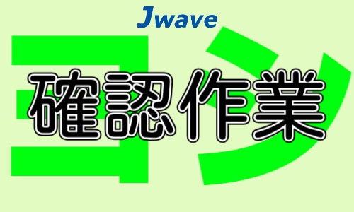 株式会社ジェイウェイブ 関西支店の派遣社員 倉庫・物流・生産管理の求人情報イメージ9