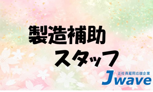 株式会社ジェイウェイブ 大阪支店の派遣社員 製造・工場の求人情報イメージ1