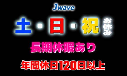 株式会社ジェイウェイブ 成田支店の派遣社員 倉庫・物流・生産管理の求人情報イメージ5