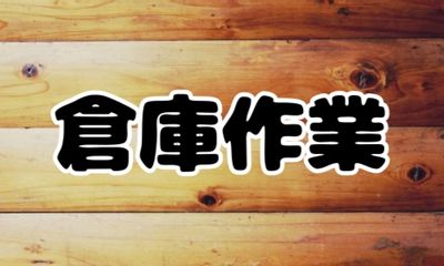 株式会社ジェイウェイブ 福岡支店の派遣社員 倉庫・物流・生産管理 製造・工場の求人情報イメージ5