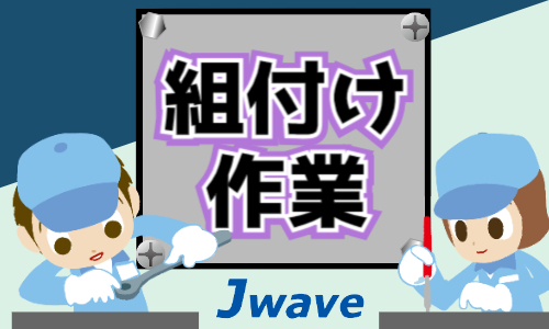 株式会社ジェイウェイブ 東日本事業所の派遣社員 倉庫・物流・生産管理の求人情報イメージ1