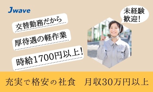 株式会社ジェイウェイブ 春日部支店の派遣社員 製造・工場の求人情報イメージ1