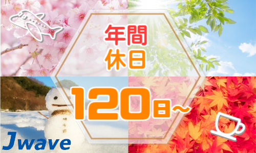 株式会社ジェイウェイブ 八代支店の派遣社員 倉庫・物流・生産管理 製造・工場の求人情報イメージ6