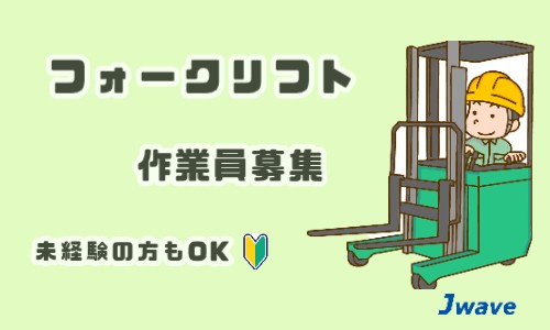 株式会社ジェイウェイブ 大和支店の派遣社員 倉庫・物流・生産管理の求人情報イメージ1