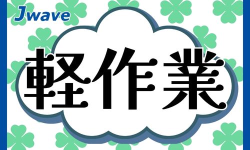 株式会社ジェイウェイブ 佐賀支店の派遣社員 倉庫・物流・生産管理の求人情報イメージ5