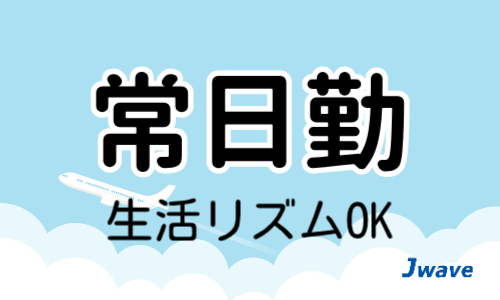 株式会社ジェイウェイブ 周南支店の派遣社員 倉庫・物流・生産管理 経営・事業企画・人事・事務の求人情報イメージ8