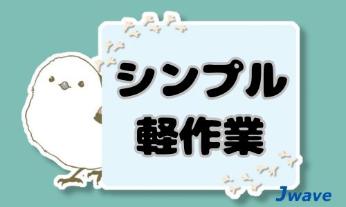 株式会社ジェイウェイブ 久留米支店の派遣社員 倉庫・物流・生産管理 製造・工場求人イメージ