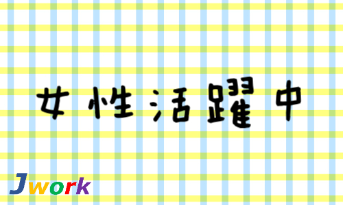 株式会社ジェイウェイブ 関西支店の派遣社員 倉庫・物流・生産管理の求人情報イメージ7