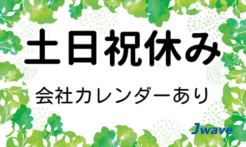 株式会社ジェイウェイブ  大和支店の派遣社員 製造・工場の求人情報イメージ6