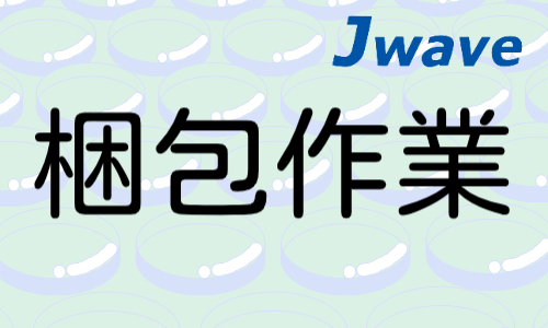 株式会社ジェイウェイブ 八代支店の派遣社員 倉庫・物流・生産管理の求人情報イメージ1