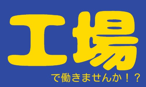 株式会社ジェイウェイブ 八代支店の派遣社員 倉庫・物流・生産管理 製造・工場の求人情報イメージ6