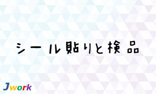 株式会社ジェイウェイブ 宗像支店の派遣社員 倉庫・物流・生産管理 製造・工場の求人情報イメージ1