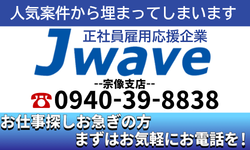 株式会社ジェイウェイブ 宗像支店の派遣社員 倉庫・物流・生産管理 製造・工場の求人情報イメージ8