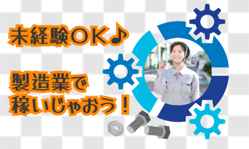 株式会社ジェイウェイブ  下関支店の派遣社員 倉庫・物流・生産管理 製造・工場求人イメージ