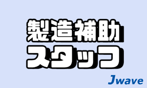 株式会社ジェイウェイブ 久留米支店の派遣社員 製造・工場の求人情報イメージ1