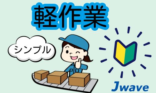 株式会社ジェイウェイブ  八幡支店の派遣社員 倉庫・物流・生産管理 製造・工場の求人情報イメージ7