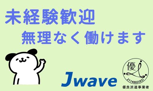 株式会社ジェイウェイブ 成田支店の派遣社員 倉庫・物流・生産管理求人イメージ