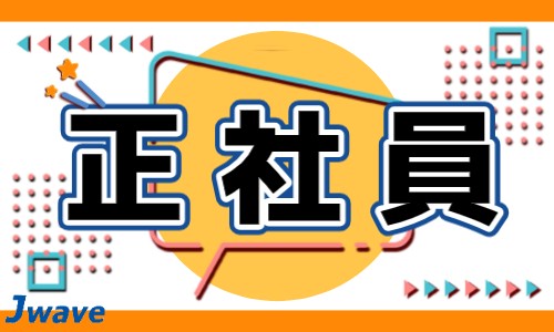 株式会社ジェイウェイブ 八幡支店の派遣社員 倉庫・物流・生産管理 経営・事業企画・人事・事務の求人情報イメージ6