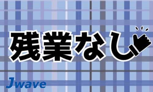 株式会社ジェイウェイブ 川越支店の派遣社員 倉庫・物流・生産管理の求人情報イメージ9