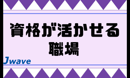 株式会社ジェイウェイブ 北日本事業所の派遣社員 医療・看護師・薬剤師の求人情報イメージ8
