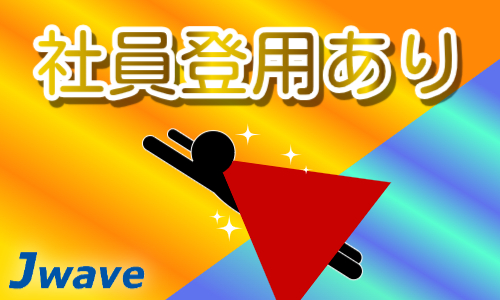 株式会社ジェイウェイブ 八幡支店の派遣社員 倉庫・物流・生産管理 製造・工場の求人情報イメージ7