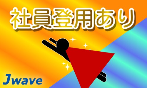 株式会社ジェイウェイブ 八幡支店の派遣社員 倉庫・物流・生産管理 製造・工場の求人情報イメージ7