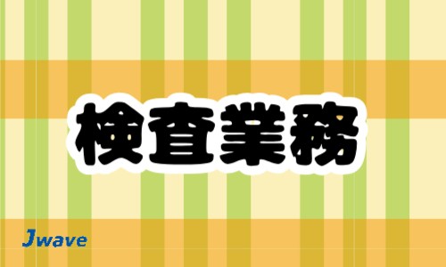 株式会社ジェイウェイブ 春日部支店の派遣社員 倉庫・物流・生産管理 製造・工場の求人情報イメージ1