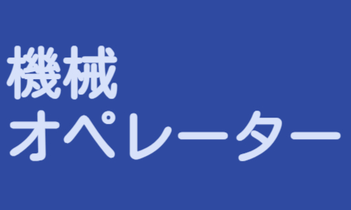 株式会社ジェイウェイブ 福岡支店の派遣社員 製造・工場の求人情報イメージ5