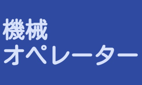 株式会社ジェイウェイブ 福岡支店の派遣社員 製造・工場の求人情報イメージ5